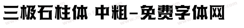 三极石柱体 中粗字体转换